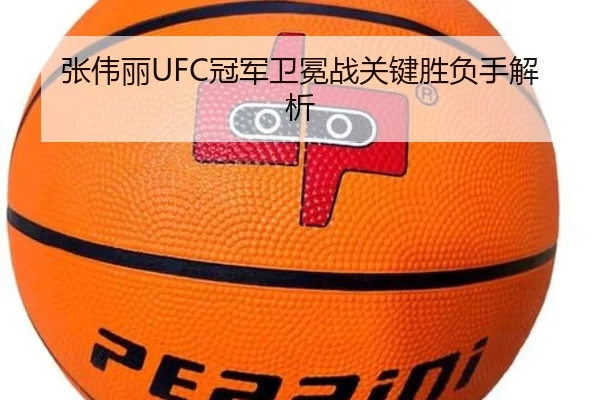 张伟丽UFC冠军卫冕战关键胜负手解析