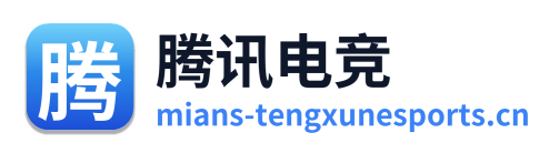 腾讯电竞